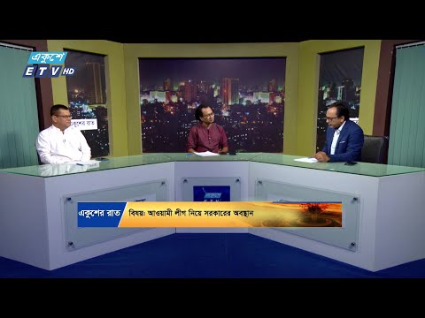 আওয়ামী লীগ নিয়ে সরকারের অবস্থান || Ekusher Raat || একুশের রাত || 22 November 2024 || ETV Talk Show