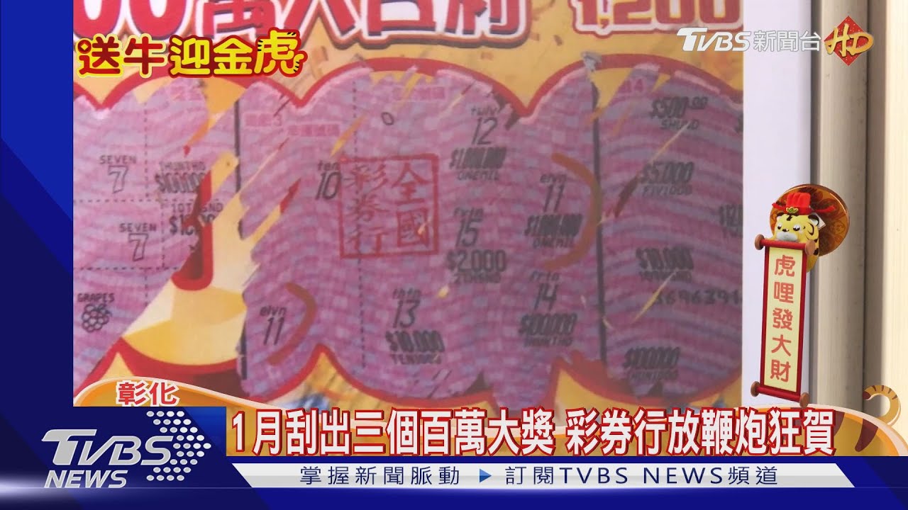 1月刮出三個百萬大獎 彩券行放鞭炮狂賀