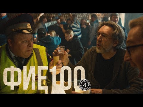 Ленинград — фие100