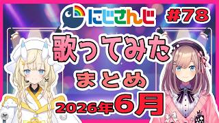 にじさんじ最新歌ってみた動画まとめ #78 2026年6月度