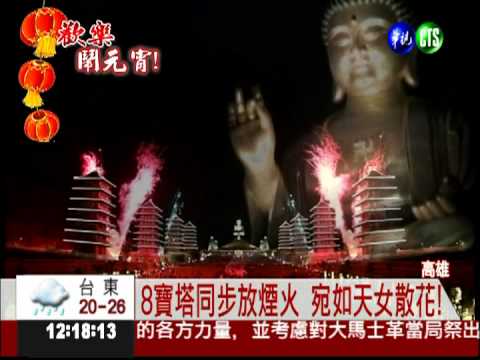 8寶塔齊放煙火 照亮佛陀紀念館!