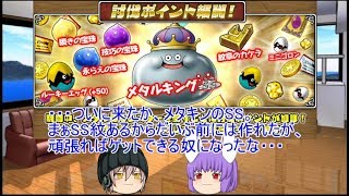「DQモンパレ実況」ゆっくり達の最強パレード育成日記　626ページ目　今週の更新内容と配合や結果など