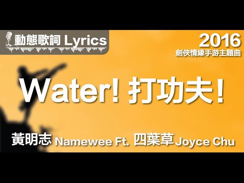 黃明志 Namewee 動態歌詞 Lyrics【Water! 打功夫!】@劍俠情報手游主題曲 2016