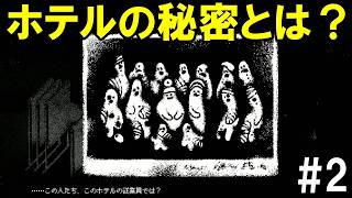 「謎が深まる」Hotel Sowls(2)