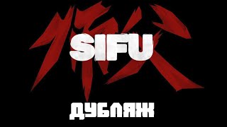 Купить Sifu