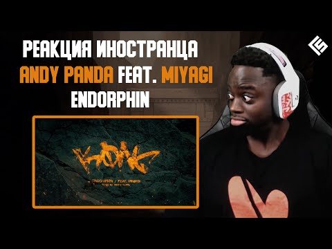 Реакция иностранца на трек Andy Panda feat. Miyagi - Endorphin | Перевод и озвучка