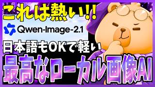 【これは良い】ローカル画像モデル『Qwen-Image-2.1』が軽くて日本語も対応してて質が高いので解説します！