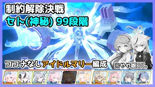【ブルアカ】制約解除決戦 セト 神秘 99段階 ココナなし アイドルマリー編成 ※やや雑回し【ブルーアーカイブ】