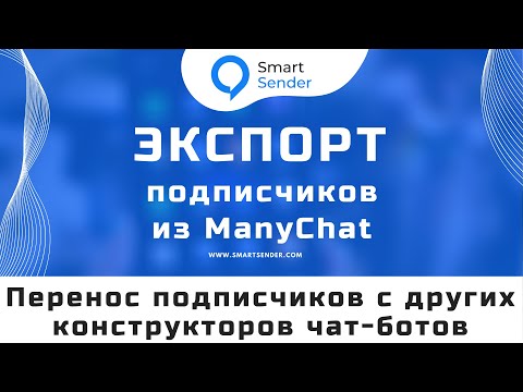 Экспорт подписчиков из ManyChat и загрузка на Smart Sender