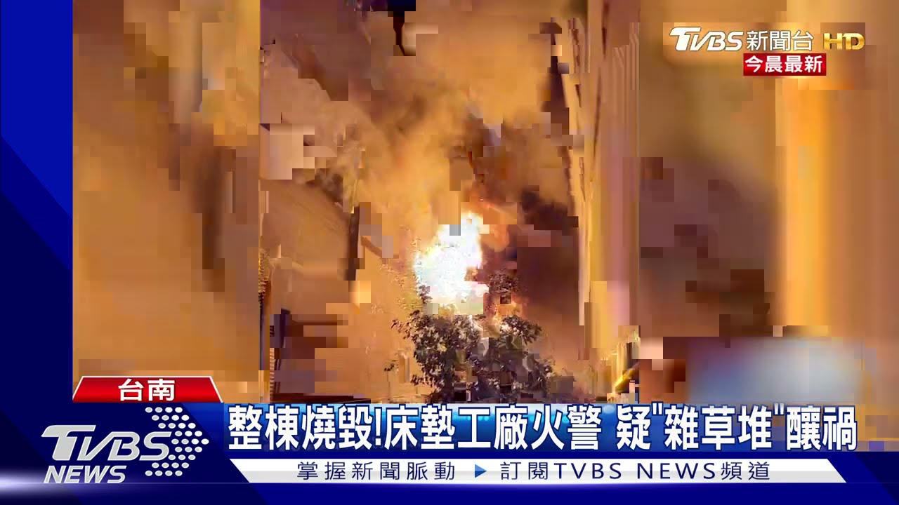 整棟燒毀!床墊工廠火警 疑「雜草堆」釀禍