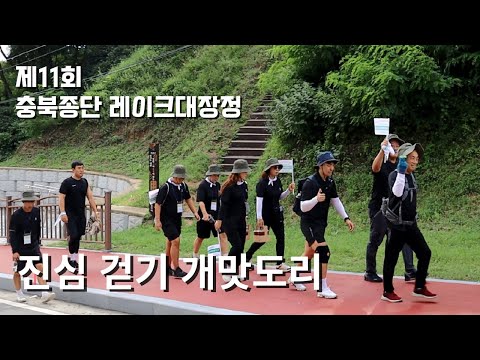 제11회 충북종단 레이크대장정