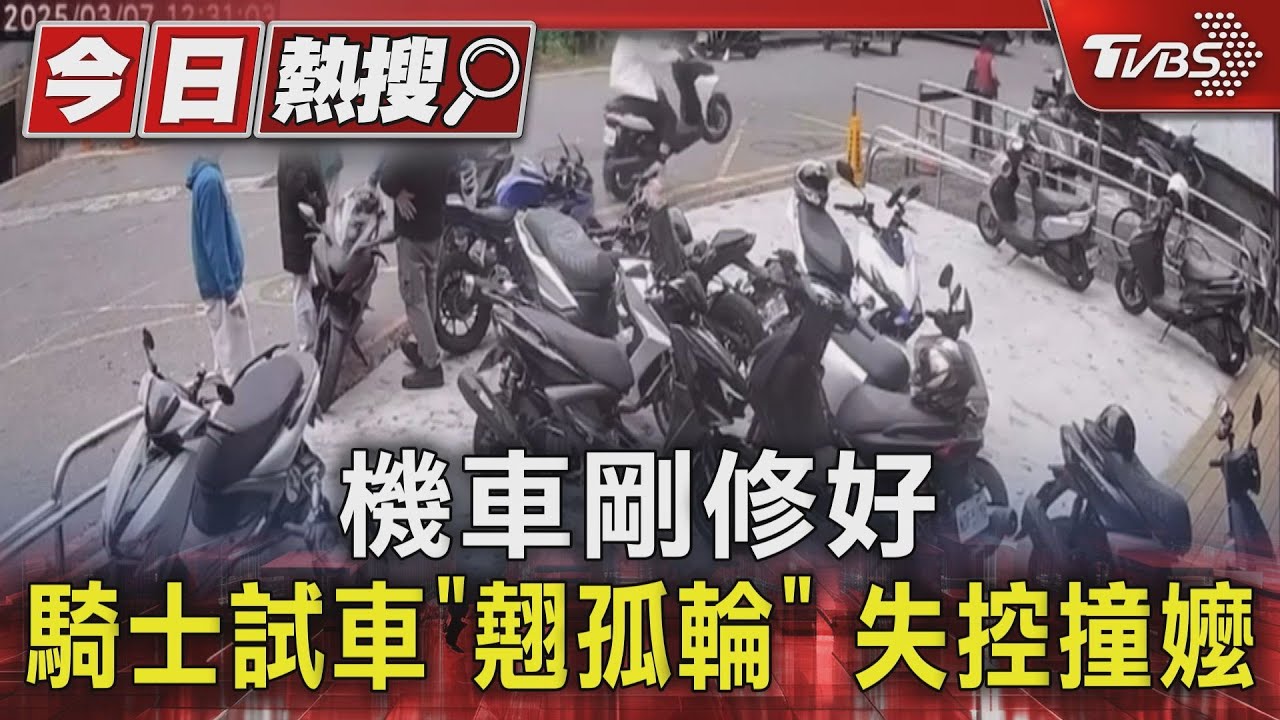 機車剛修好 騎士試車「翹孤輪」 失控撞嬤