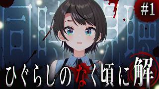 【】ひぐらしのなく頃に　解【ホロライブ/大空スバル】