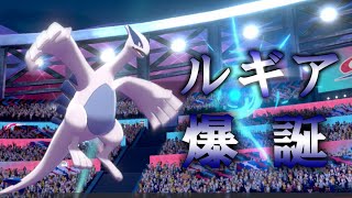 【ポケモン剣盾】ルギア使って25周年祝いたい。