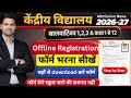 KVS Offline Registration Form 2026 Balvatika Class 1 2 3 4 5 6 7 8 9 11 Kaise Bhare Kare How To Fill
