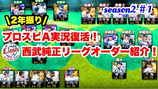 【西武純正】2年振りに実況復活して、現状の西武純正リーグオーダーをご紹介！【プロスピA】
