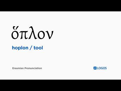 How to pronounce Hoplon in Biblical Greek - (ὅπλον / tool)