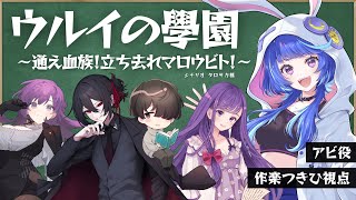 【 マーダーミステリーじゃないほう 】『 ウルイの學園～通え血族！立ち去れマロウビト！～ 』【 HO2 アビ：作楽つきひ 視点 】 #キツく巻けウルイ