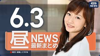 【ライブ】6/3 昼ニュースまとめ 最新情報を厳選してお届け ANN/テレ朝【LIVE】