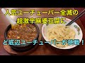 完食率0.5%⁉︎ 味覚の灼熱激辛麻婆豆腐に挑んでみた