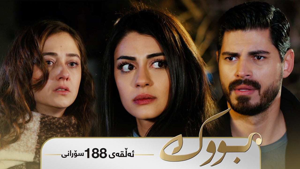ڤیدیۆ | Bwk - Sorani Alqay 188 | بووک - سۆرانی ئەڵقەی ١٨٨