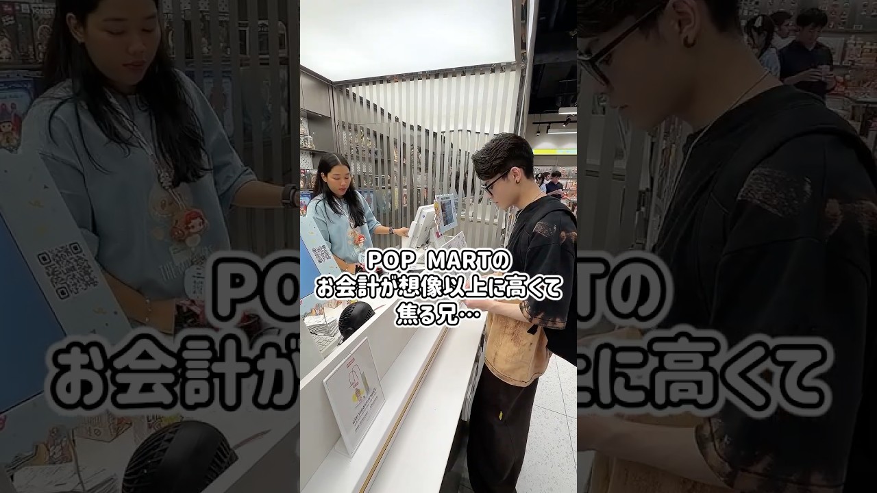 POP MARTのお会計が想像以上に高くて焦る兄…😱