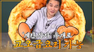 1000원으로 프랑스 고급 요리가능! 20배면 창조경제 인정?ㅋㅋㅋㅋ(계란,감자요리_감자계란전/팬케이크/안나포테이토)