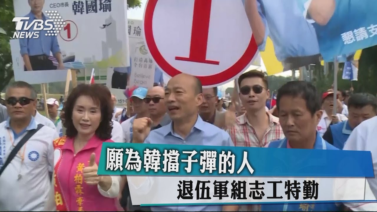 願為韓擋子彈的人 退伍軍組志工特勤