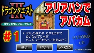 【スマホ版ドラクエ３】#1「扉をあけるには鍵が…」『アバカム！』「え！？」