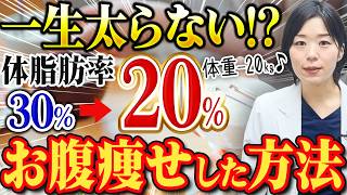 【体脂肪30%→20%】-20kgでリバウンドゼロ！私が脂肪を狙い撃ちして痩せた方法【糖尿病専門クリニック現役医師】