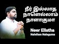 Neer Illadha Nalellam  - Davidsam Joyson - Tamil Christian Songs - Gospel Vision - Fgpc Nagercoil