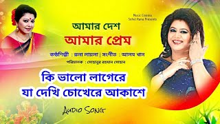 Download lagu Ki Bhalo Lagere Ja | কি ভালো লাগেরে যা দেখি | Runa Laila | আমার দেশ আমার প্রেম mp3