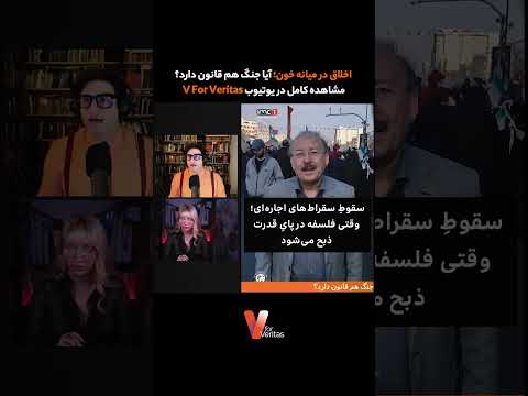 برشی از لایو اخلاق در میانه خون؛ آیا #جنگ هم قانون دارد؟