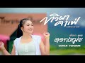 ทิวผาคาเฟ่ มนต์รักสาวบ้านแต้ ดอกเห�