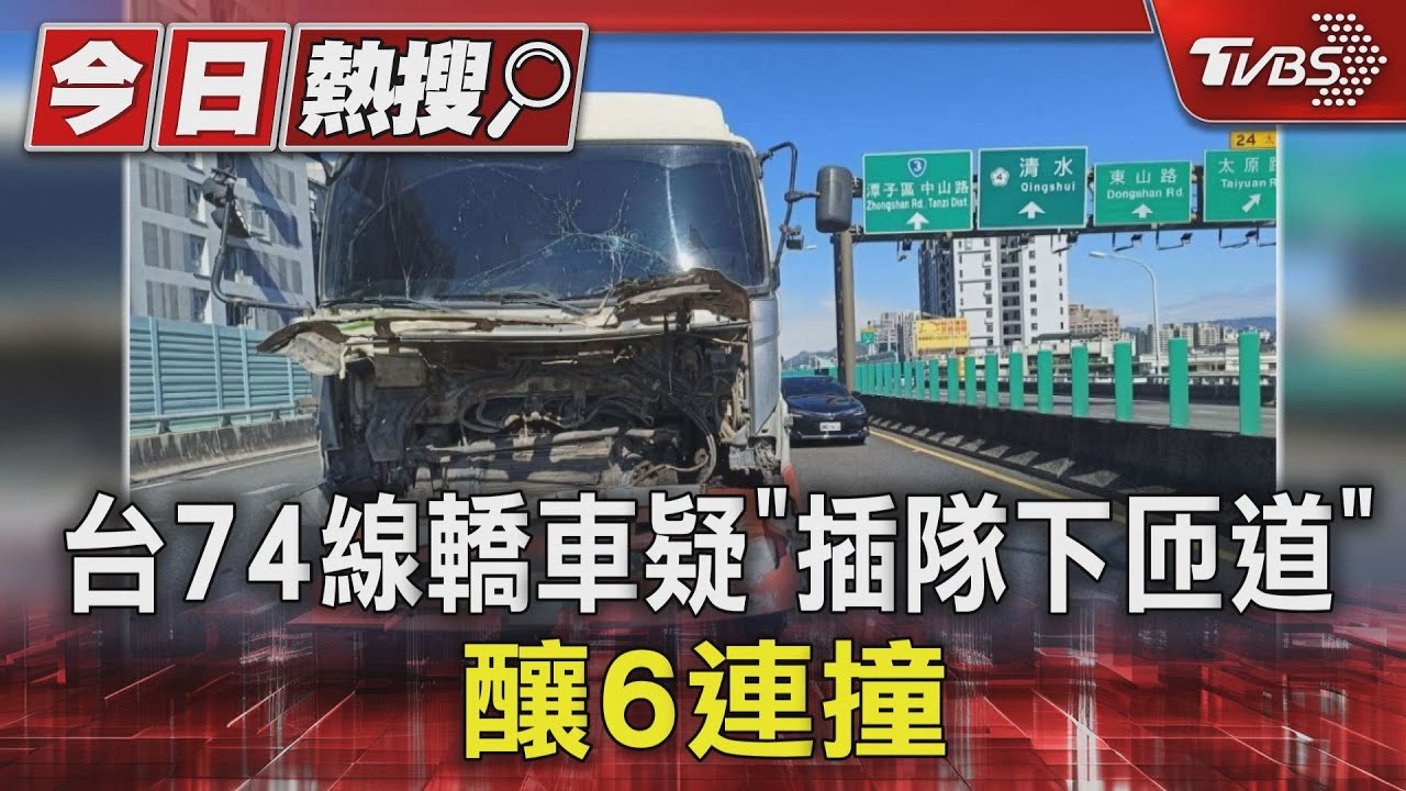 又插!台74線轎車疑「插隊下匝道」 釀6連撞