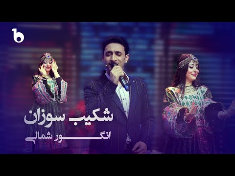Angoor Shamali - Most Popular Songs from Afghanistan