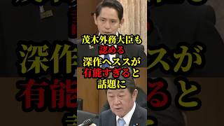 茂木外務大臣も認めた！国民民主党、深作ヘススが有能すぎると話題