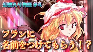 【幻想入り物語 #4】フランに名前をつけてもらう！？【ゆっくり茶番劇】