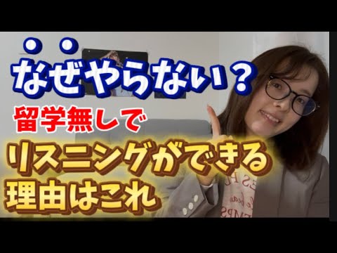 純ジャパでもリスニング意味理解はこれで攻略できる