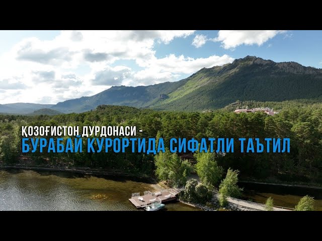 Бурабай - Кўкше ўлкасидаги ажойиб маскан