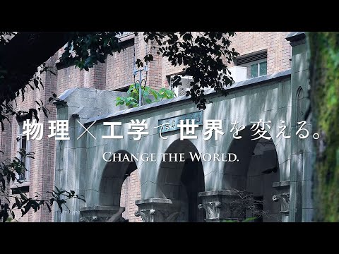 東京大学工学部物理工学科プロモーションビデオ_Channel物工