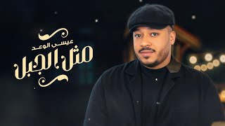 كلمات اغنية مثل الجبل عيسى الوعد