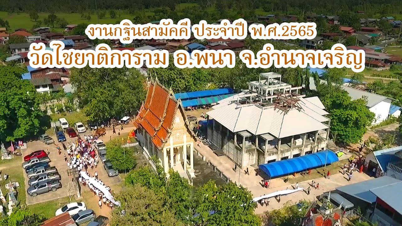 วัดไชยาติการาม