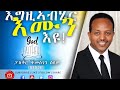 እግዚኣብሄር እሙን እዩ | Pastor Temesgen Seyoum | 2018