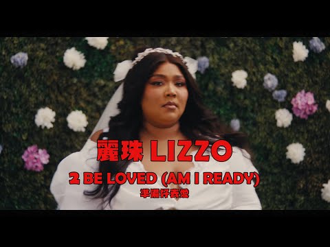 麗珠 Lizzo - 2 Be Loved (Am I Ready) (華納官方中字版)