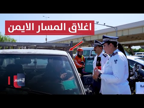 شاهد بالفيديو.. سائق مركبة يبرر سبب غلقه للمسار الأيمن في قاطع مرور بغداد الجديدة