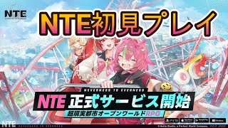 【NTE】初見プレイ配信していきます#01【Neverness to Everness】