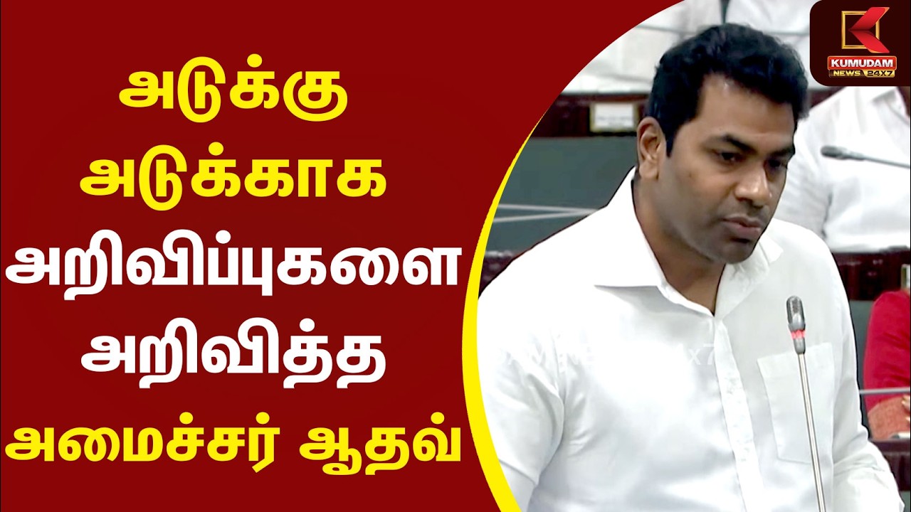 அடுக்கு அடுக்காக அறிவிப்புகளை வெளியிட்ட அமைச்சர் Aadhav Arjuna ! | CM Vijay | TVK | TN Assembly அடுக்கு அடுக்காக அறிவிப்புகளை வெளியிட்ட அமைச்சர் Aadhav Arjuna ! | CM Vijay | TVK | TN Assembly