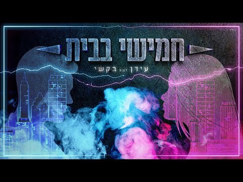 חמישי בבית