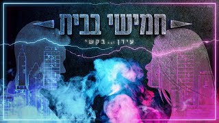חמישי בבית